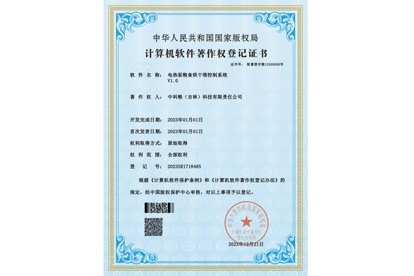 軟著證書-電熱泵糧食烘干塔控制系統